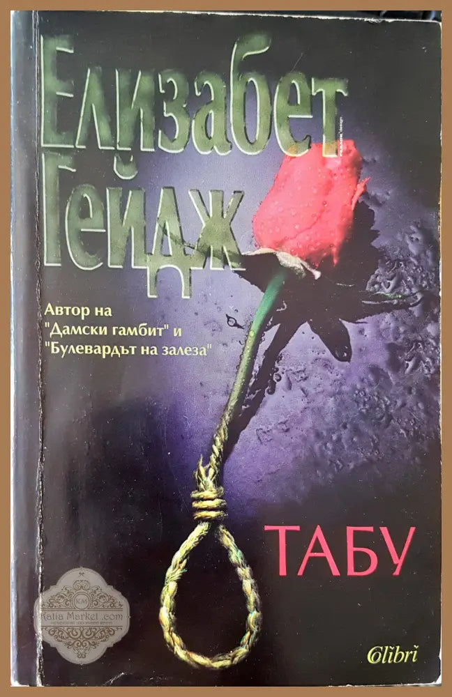 Табу - Елизабет Гейдж - Книги
