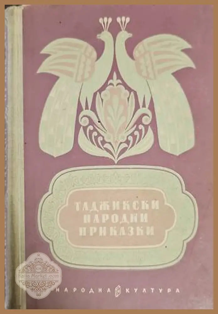 Таджикски народни приказки - Сборник - Книги
