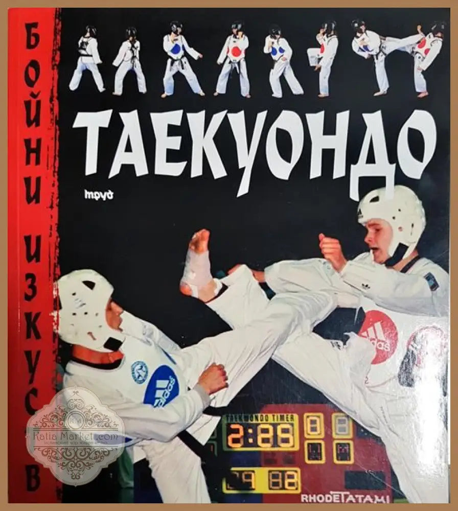 Таекуондо - Дейвид Амърленд - Книги
