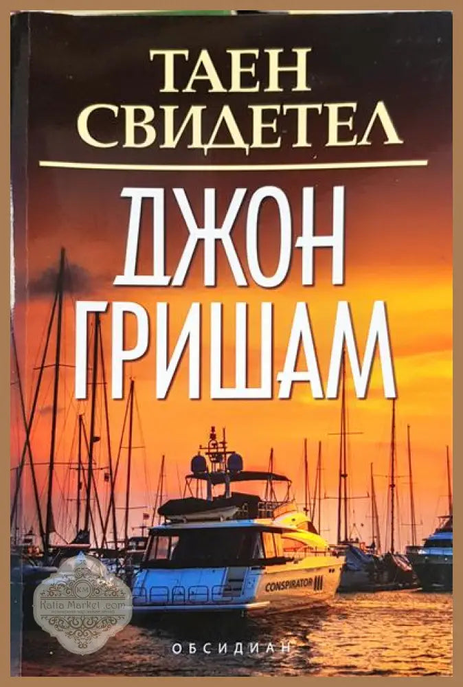 Таен свидетел - Джон Гришам - Книги