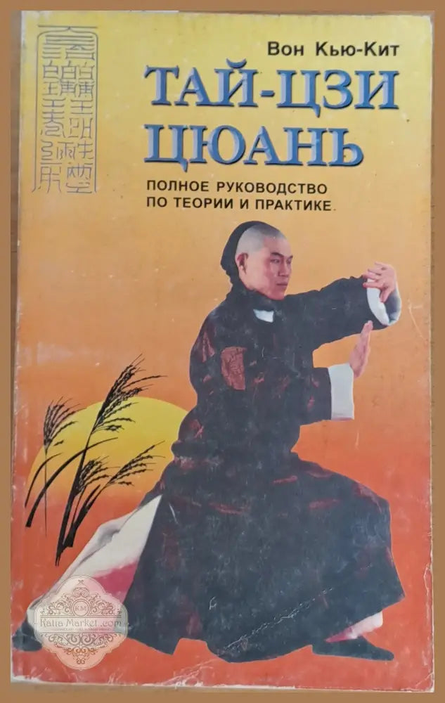 Тай-Цзи Цюань - Вон Кью-Кит - Книги