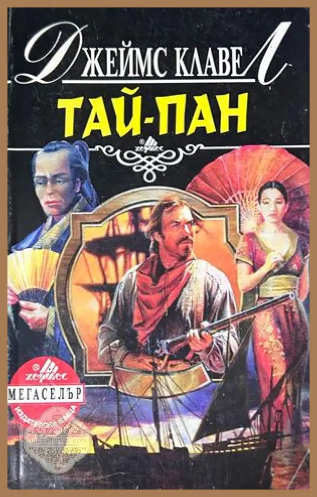Тай-пан. Част 1 - Джеймс Клавел