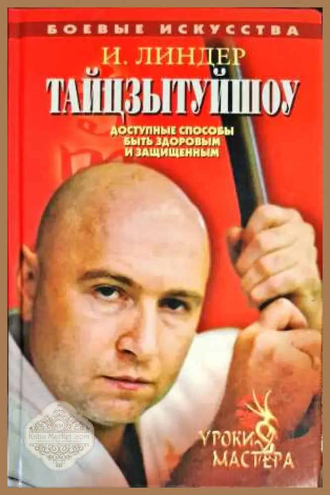 Тайцзытъйшоу - И. Линдер - Книги