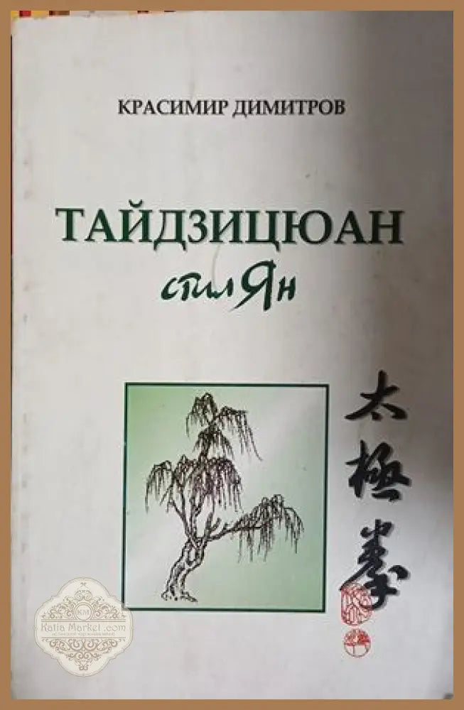 Тайдзицюан - Красимир Димитров - Книга