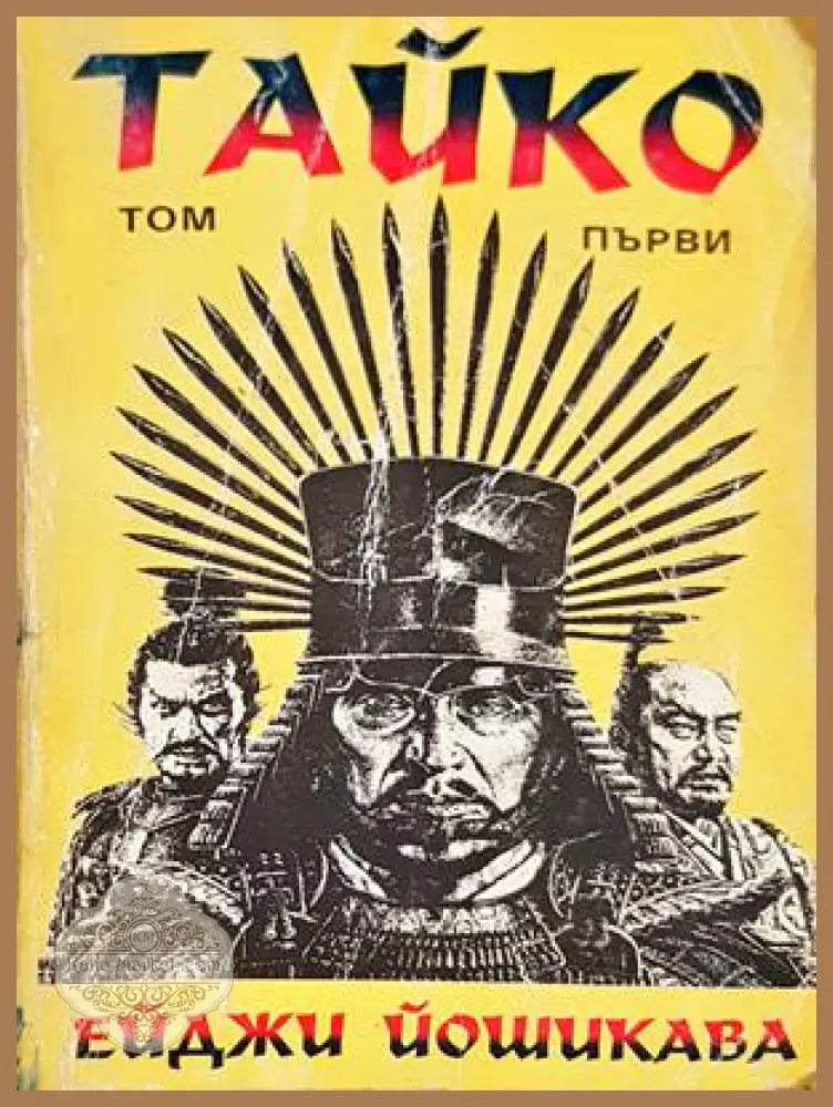 Тайко. Том 1 - Ейджи Йошикава