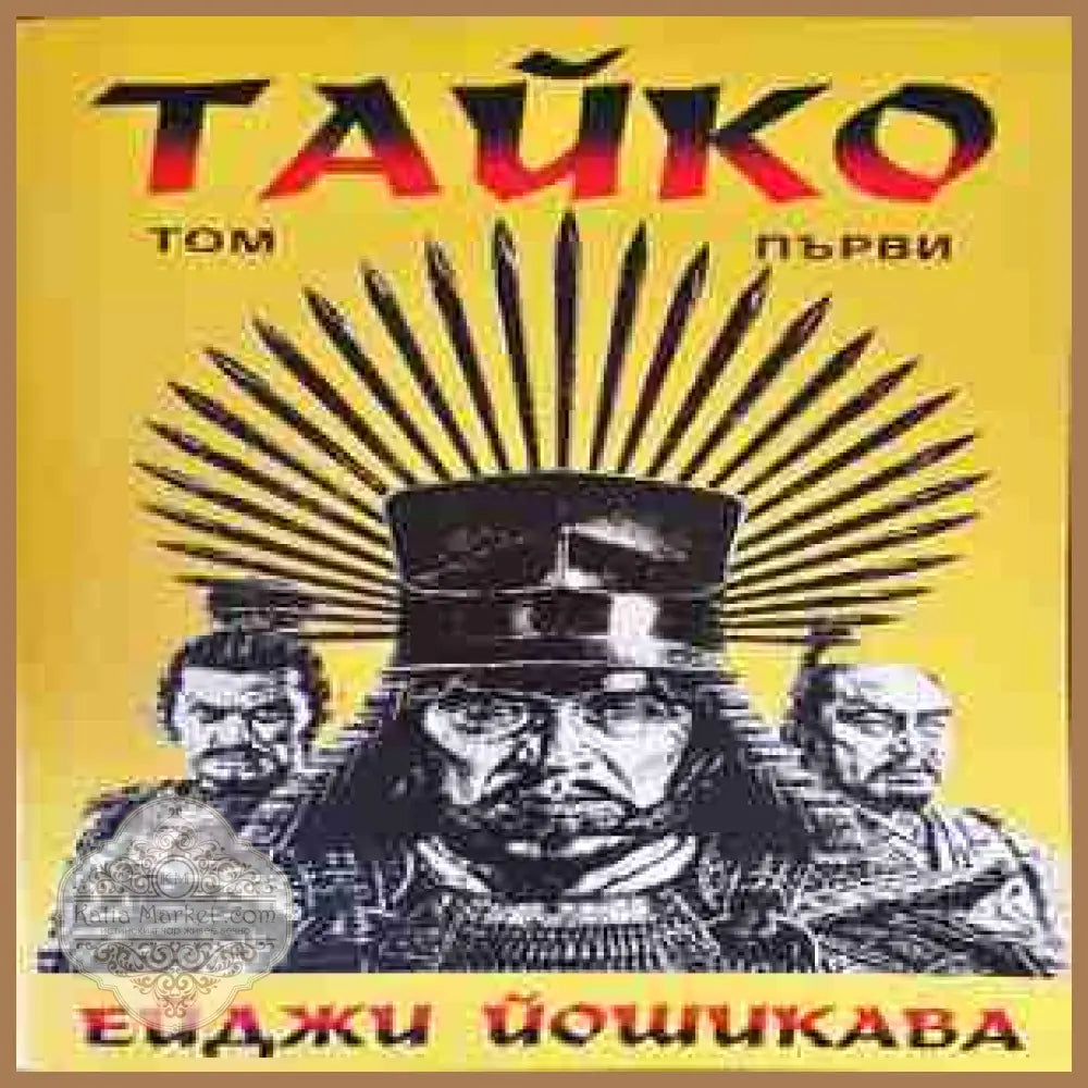 Тайко Том 1 - корица