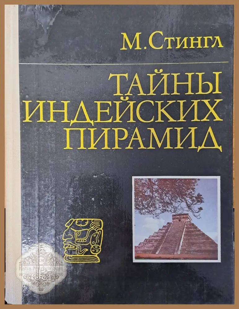 Тайнь индейских пирамид - М. Стингл - Книги