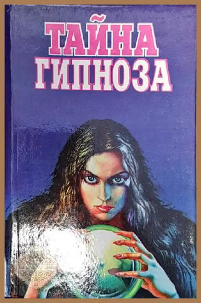 Тайна гипноза - Л. Левенфельд - Книги
