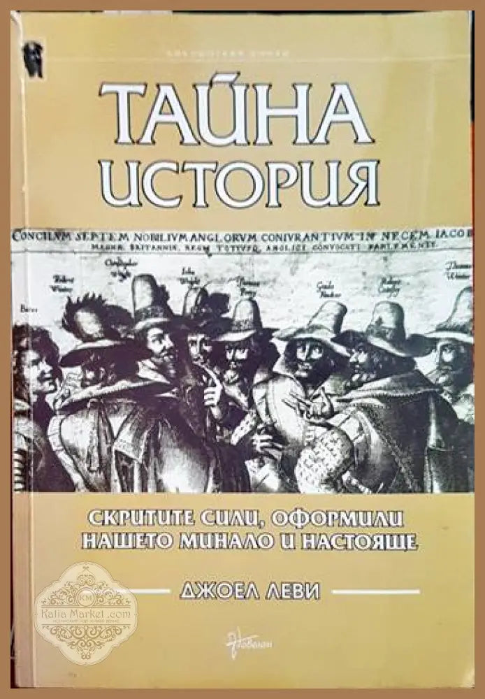 Тайна история. Скритите сили оформили нашето минало и настояще - Джоел Леви - Книги