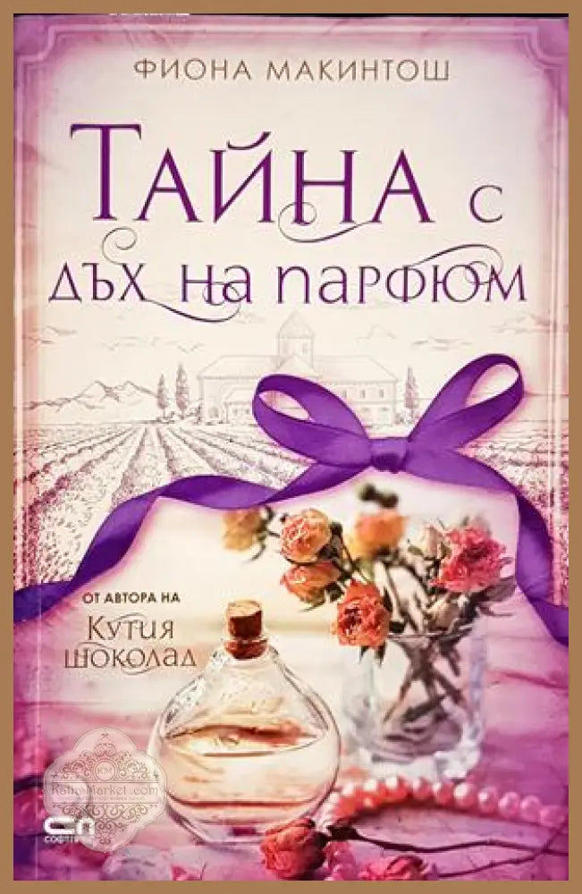 Тайна с дъх на парфюм - Фиона Макинтош