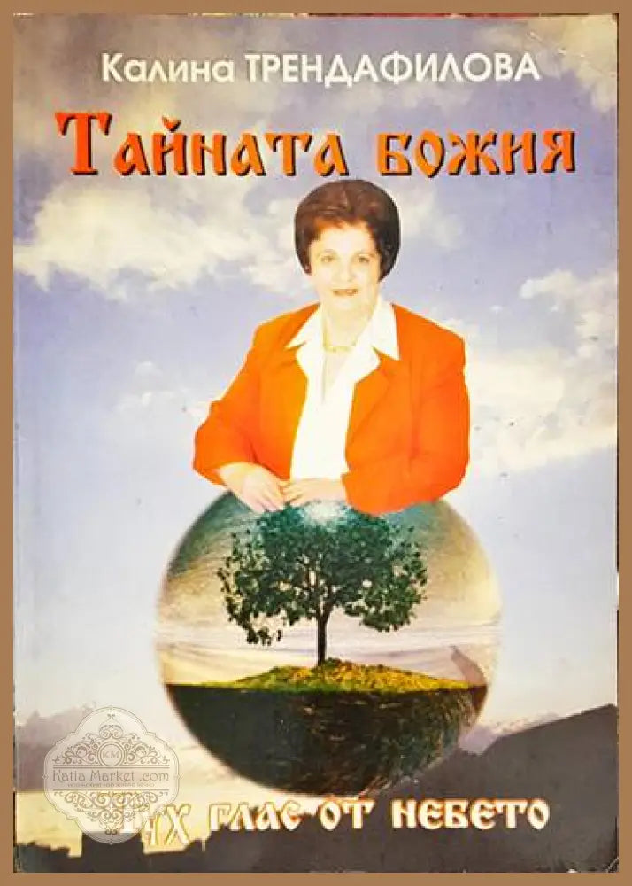 Тайната божия - Калина Трендафилова - Книги