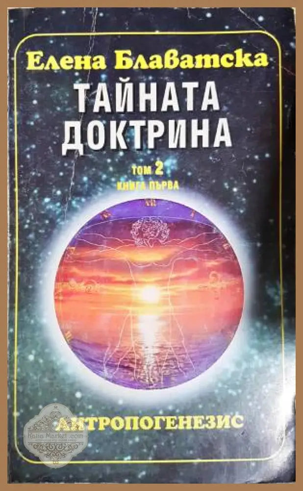 Тайната доктрина. Том 2: Антропогенезис. Книга 1 - Елена Блаватска - Книга