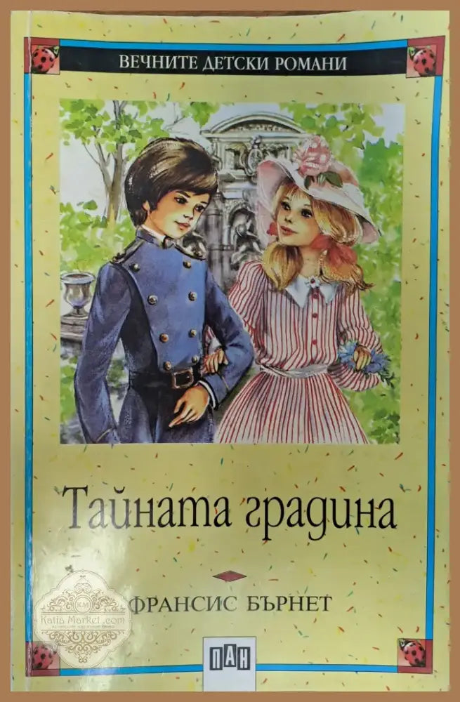 Тайната градина (84) - Книга