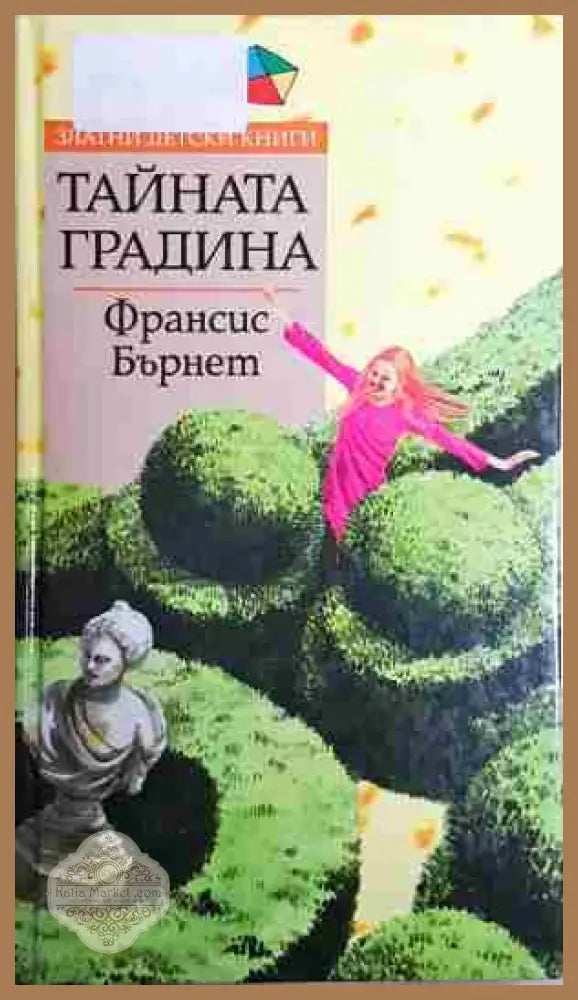 Тайната градина - Франсис Ходжсън Бърнет - Книга