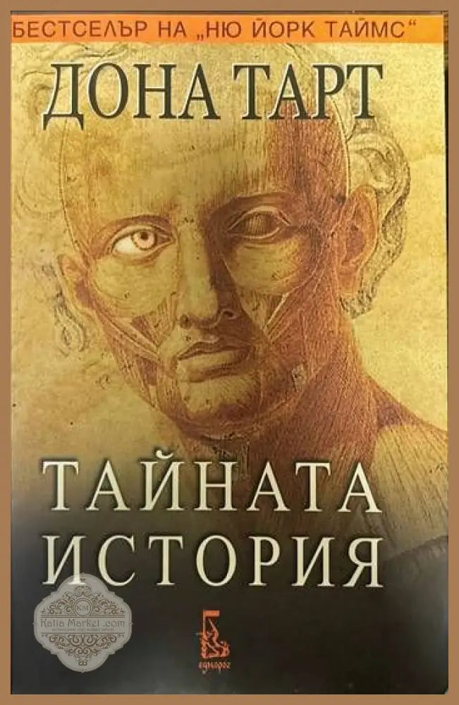 Тайната история - Дона Тарт - Книга