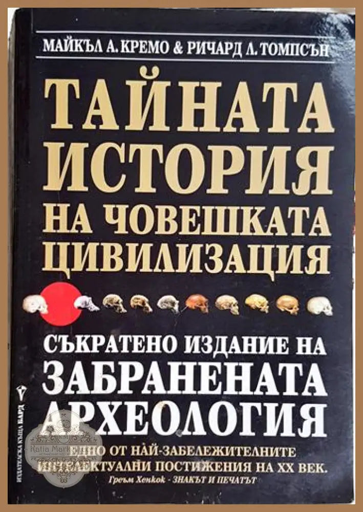 Тайната история на човешката цивилизация-МКА.РЛТ - Майкъл А. Кремо Ричард Л. Томпсън - Книга