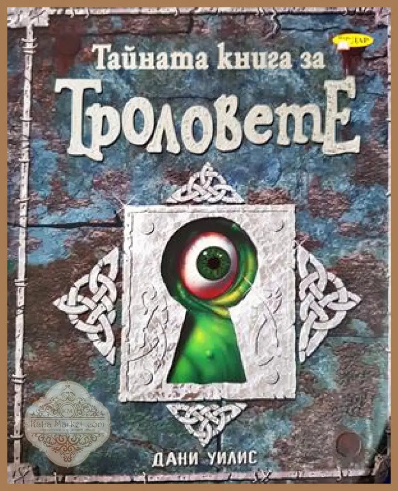 Тайната книга за троловете - Дани Уилис - Книга