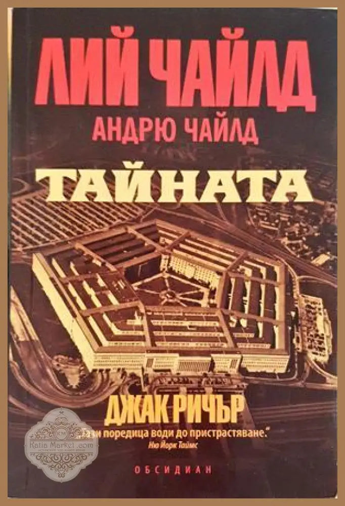 Тайната - Лий Чайлд Андрю Чайлд - Книга