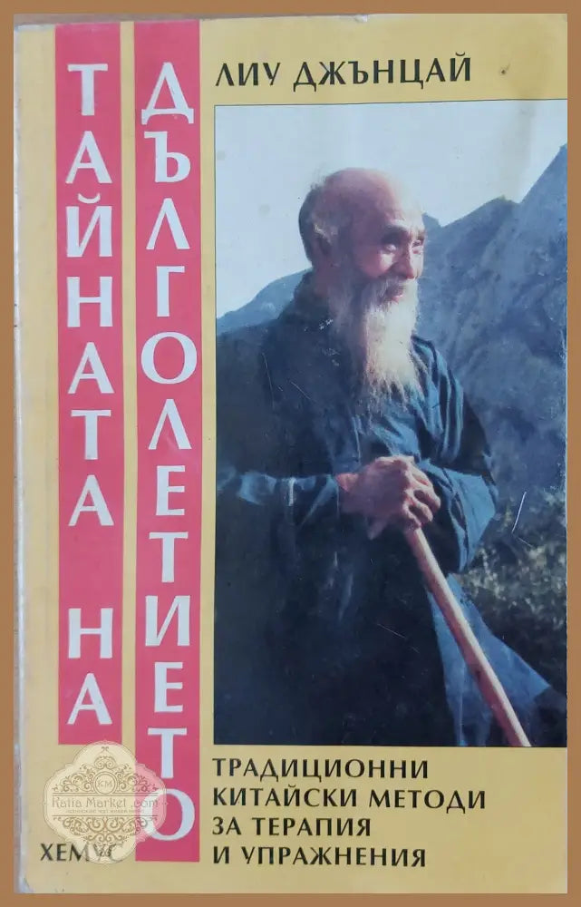 Тайната на дълголетието - Лиу Джънцай - Книги