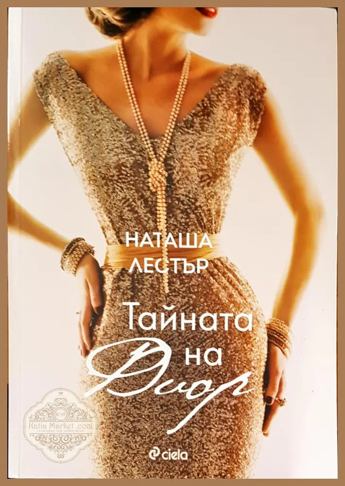 Тайната на Диар - Наташа Лестър - Книги