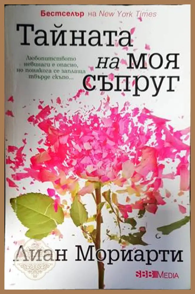 Тайната на моя съпруг - Лиан Мориарти - Книги