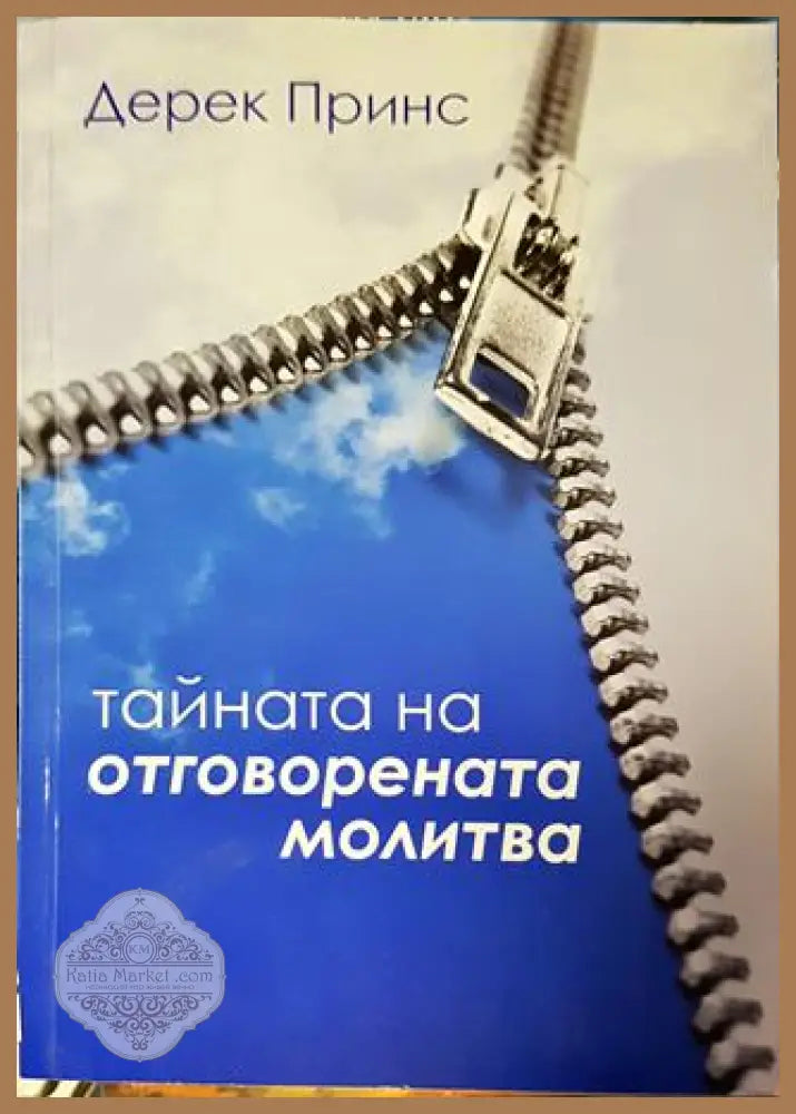 Тайната на отговорената молитва - Дерек Принс - Дерек Принс - Книга