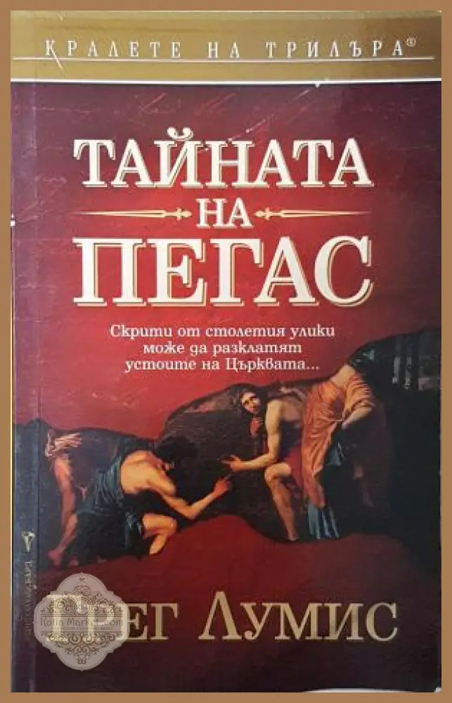 Тайната на Пегас - Грег Лумис