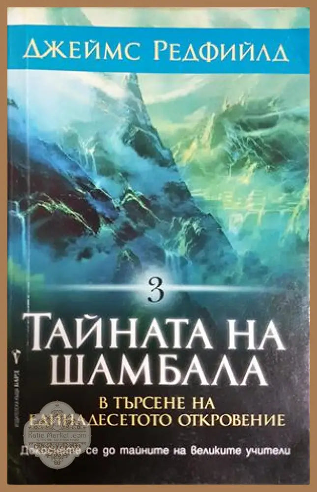 Тайната на Шамбала Книга 3 - Джеймс Редфийлд