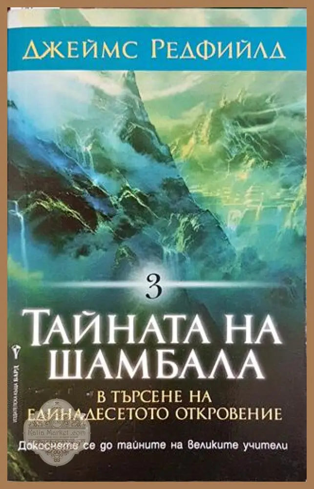 Тайната на Шамбала. Книга 3: В търсене на единадесетото откровение – Джеймс Редфийлд - Джеймс Редфийлд - Книга