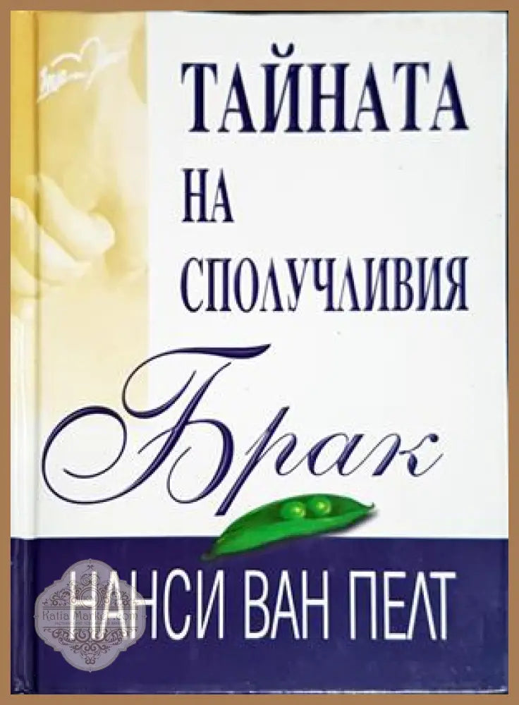 Тайната на сполучливия брак - Нанси ван Пелт - Книга