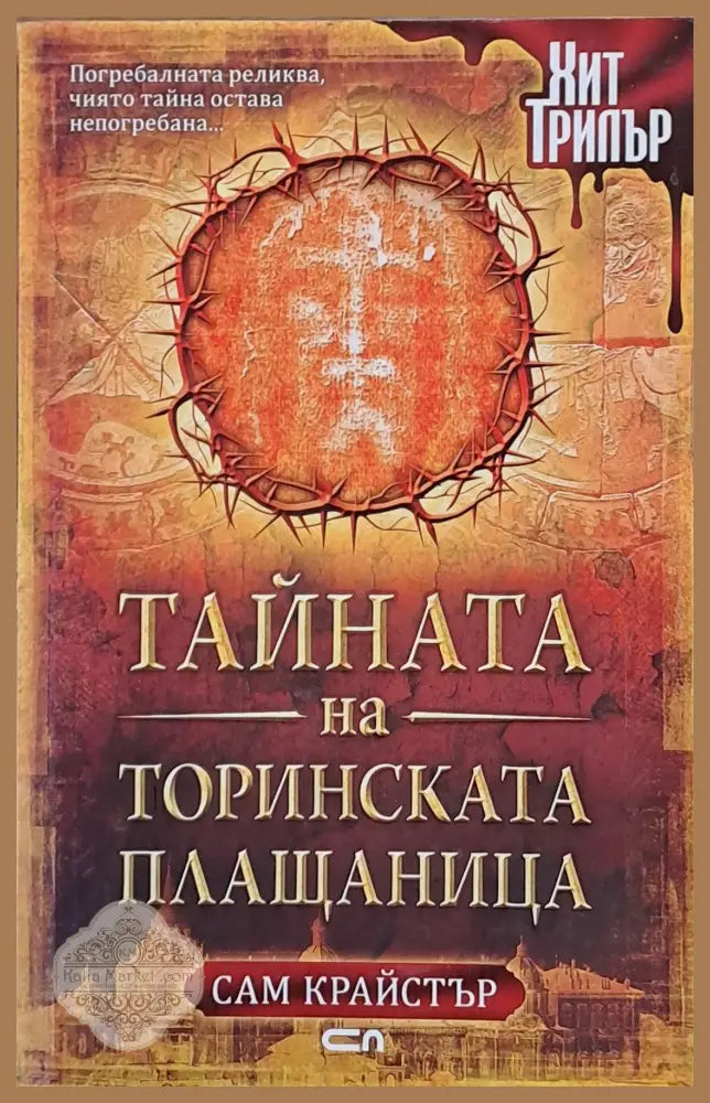 Тайната на Торинската Плащаница - Сам Крайстър - Книги