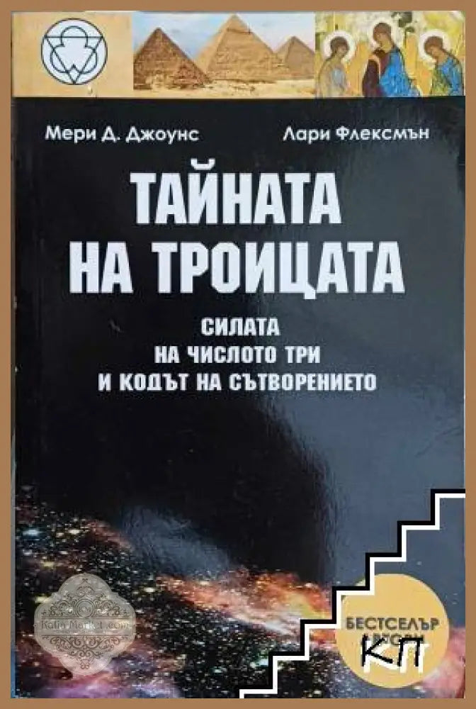 Тайната на Троицата - Мери Д. Джоунс, Лари Флексмън