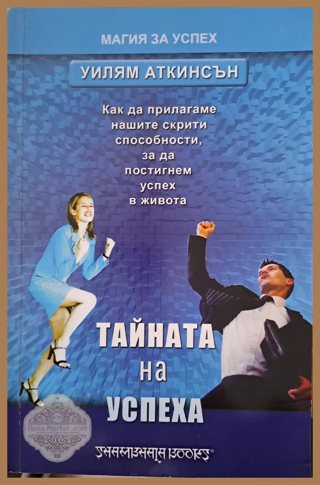 Тайната на успеха - Уилям Аткинсън - Книги