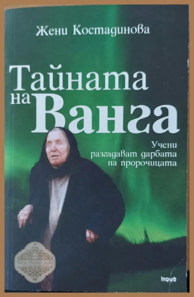 Тайната на ванга - Жени Костадинова - Книги