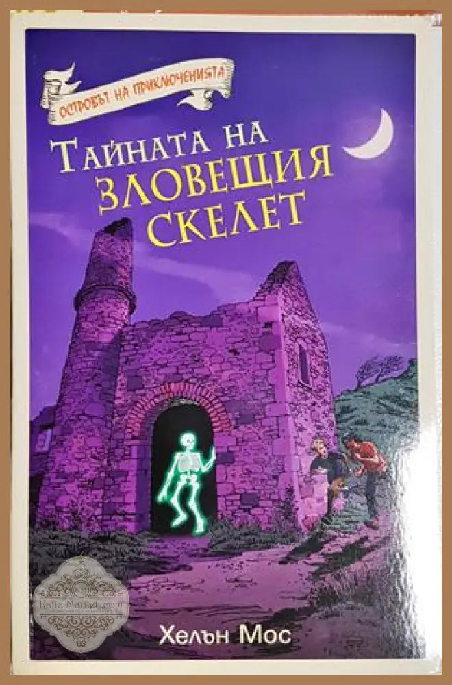 Тайната на зловещия скелет - Хелън Мос - Книга