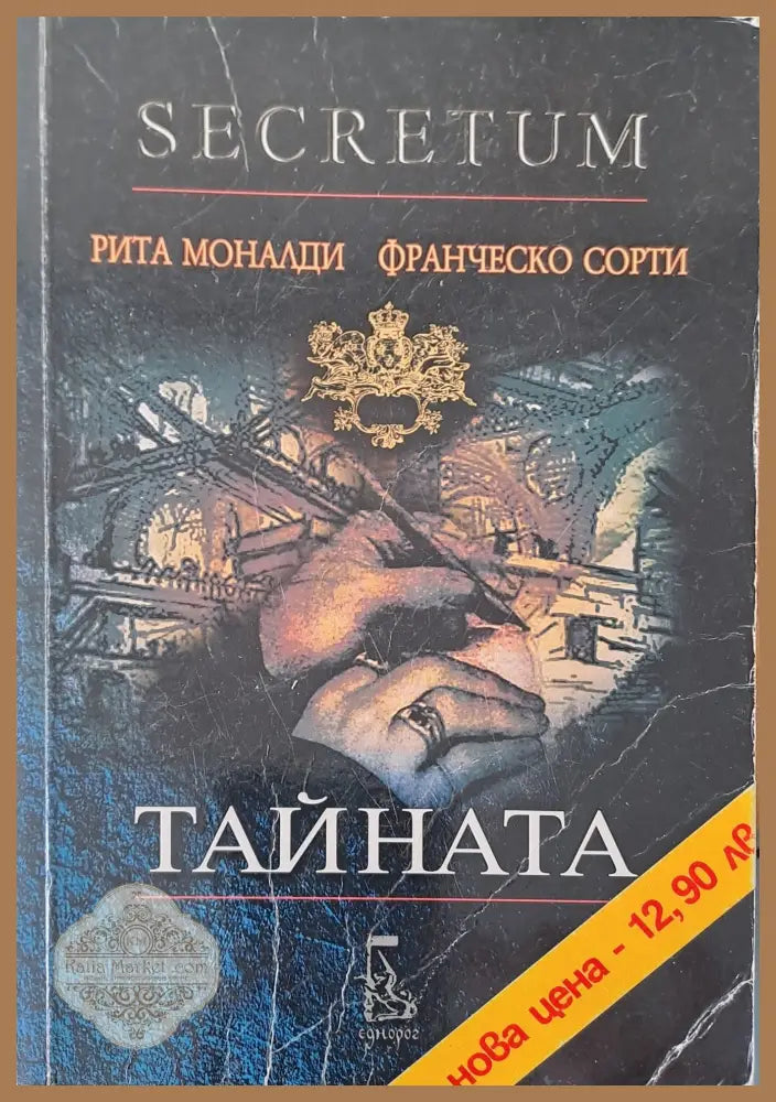 Тайната - Рита Моналди Франческо Сорти - Книга