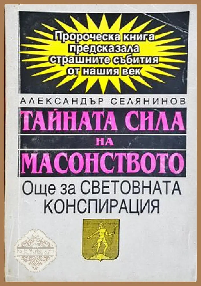 Тайната сила на масонството - Александър Селянинов