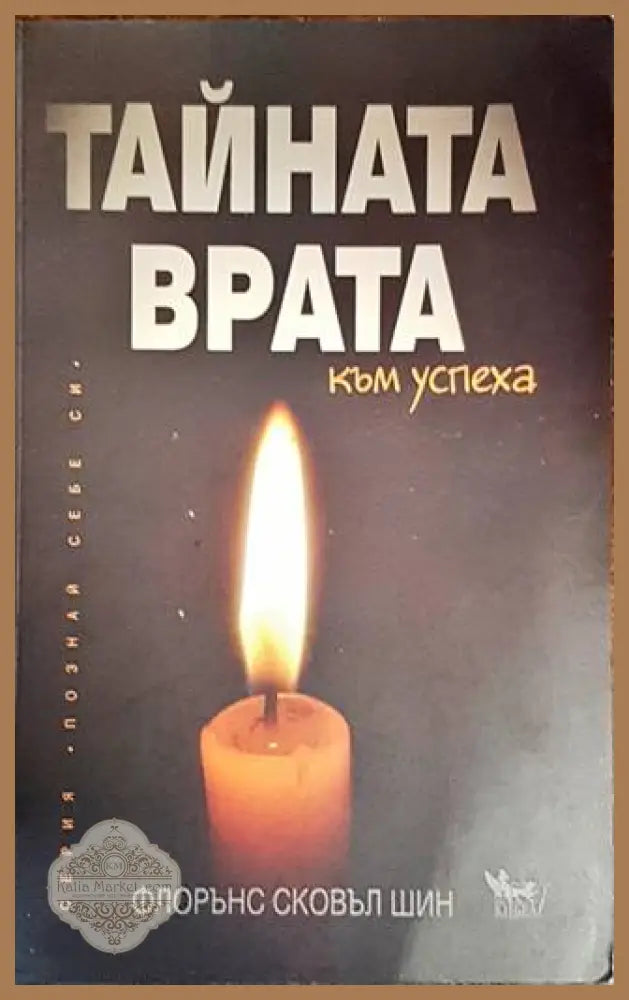 Тайната врата към успеха - Флорънс Сковъл Шин - Книги