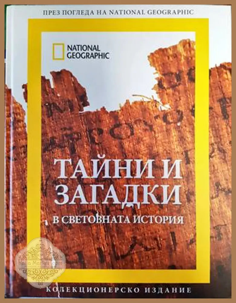 Тайни и загадки в световната история - Колектив - Книги