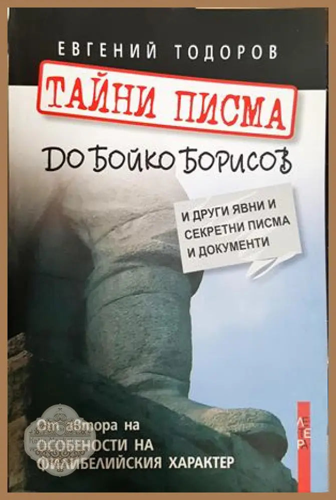 Тайни писма до Бойко Борисов - Евгений Тодоров