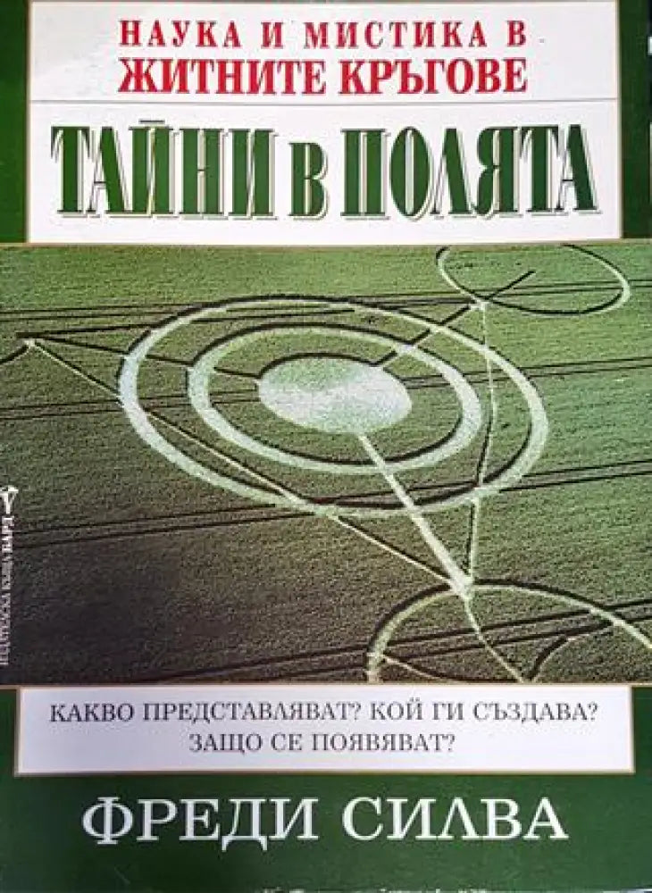 Тайни в полята: Наука и мистика в житните кръгове (5818) - Книга