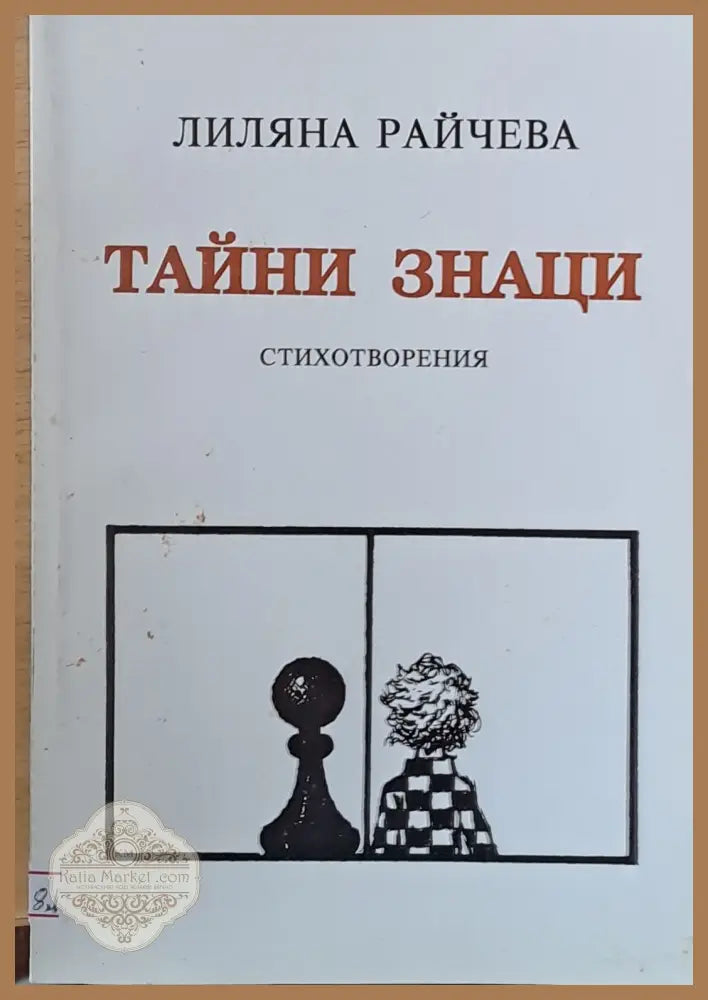 Тайни знаци - стихотворения - Лиляна Райчева - Книги
