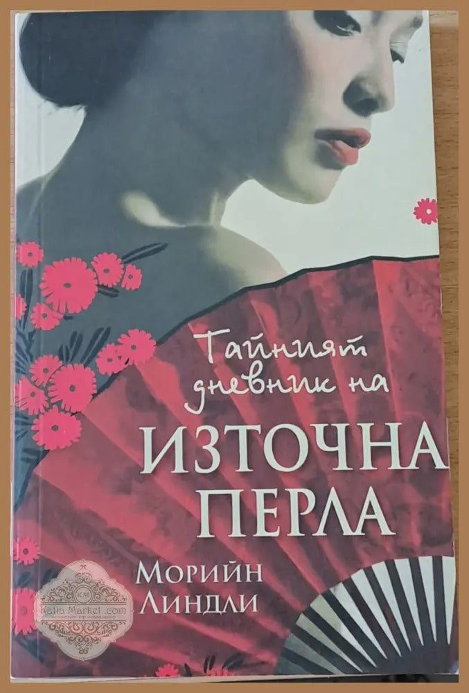Тайният дневник на Източна перла - Морийн Линдли - Книги