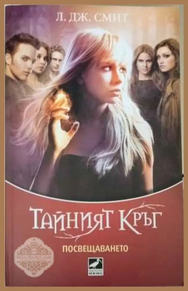 Тайният кръг. Книга 1: Посвещението - Л. Дж. Смит