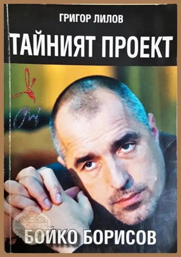 Тайният проект Бойко Борисов