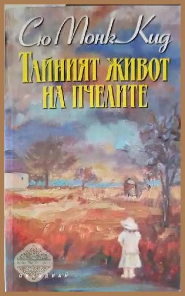 Тайният живот на пчелите - Сю Монк Кид - Книги