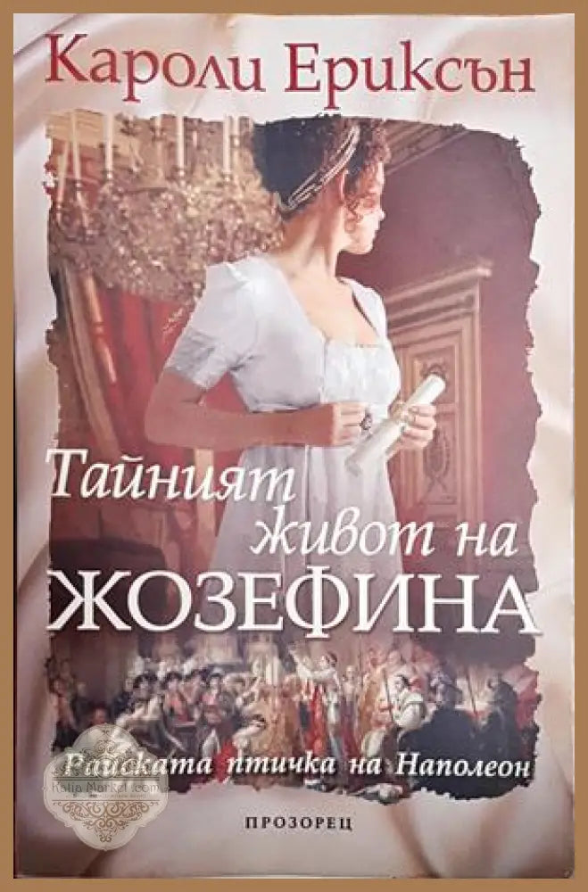 Тайният живот на Жозефина - Кароли Ериксън - Книги