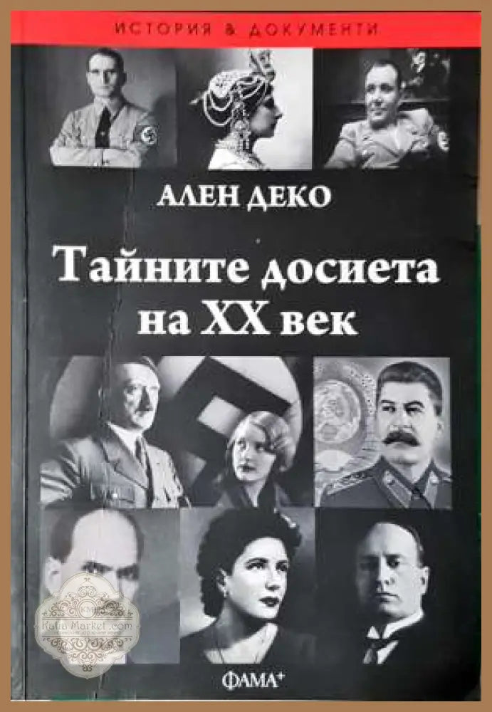 Тайните досиета на XX век - Ален Деко - Книга