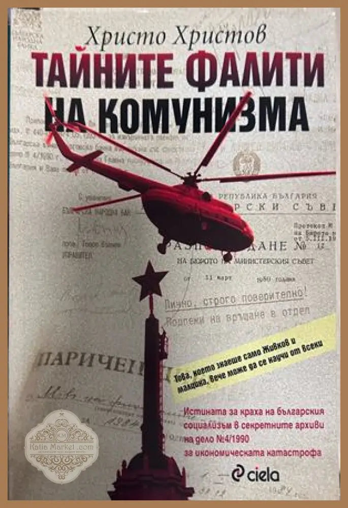 Тайните фалити на комунизма - Христо Христов