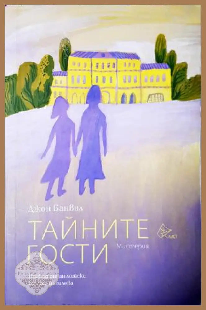 Тайните гости - Джон Банвил - Книга